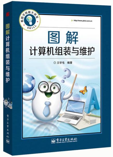 看圖學(xué)技能大講堂：圖解計(jì)算機(jī)組裝與維護(hù)