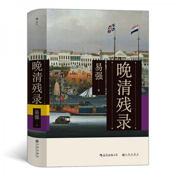 晚清殘錄（易強(qiáng)著）