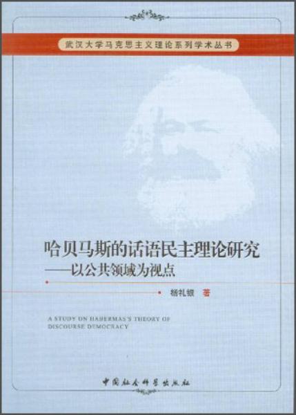 武漢大學馬克思主義理論系列學術叢書·哈貝馬斯的話語民主理論研究：以公共領域為視點