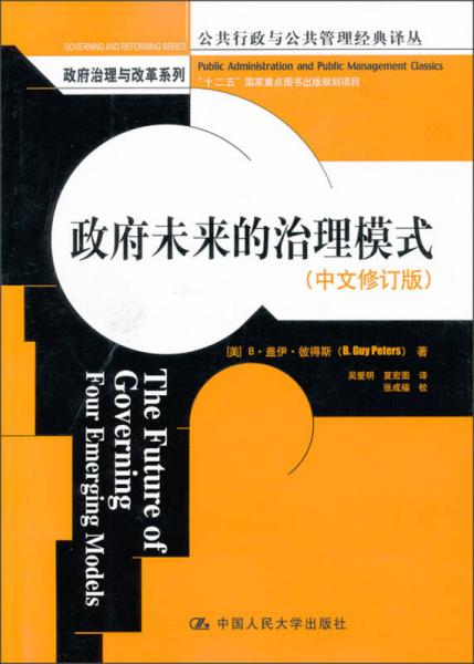 政府未来的治理模式（中文修订版）