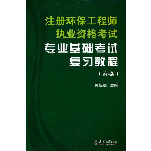 注冊(cè)環(huán)保工程師執(zhí)業(yè)資格考試專業(yè)基礎(chǔ)考試復(fù)習(xí)教程（第4版）