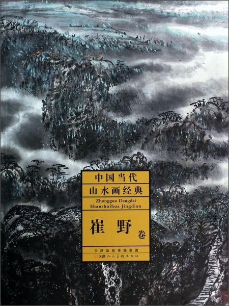 中國當代山水畫經(jīng)典（崔野卷）