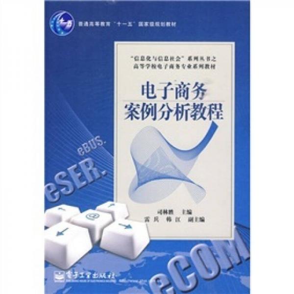 電子商務(wù)案例分析教程