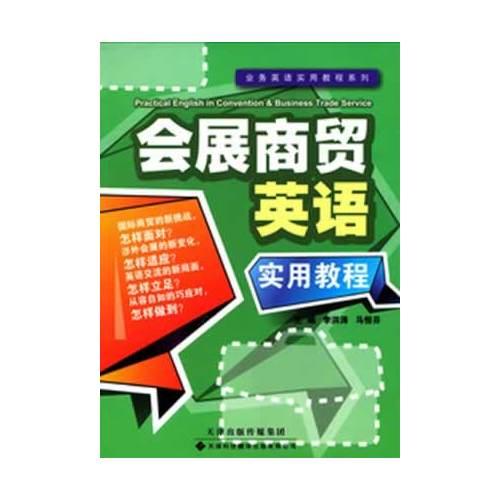 業(yè)務(wù)英語實用教程系列——會展商貿(mào)英語