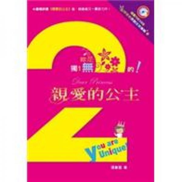 親愛(ài)的公主.2.你是獨(dú)一無(wú)二的！.2