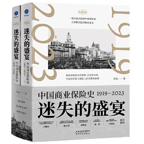 迷失的盛宴：中国商业保险史：1919—2023（一部全景式讲述中国保险业百年跌宕沉浮的商业史）