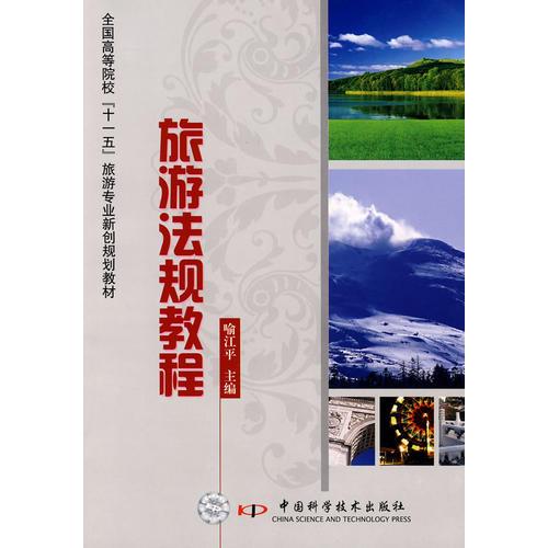 旅游法規(guī)教程