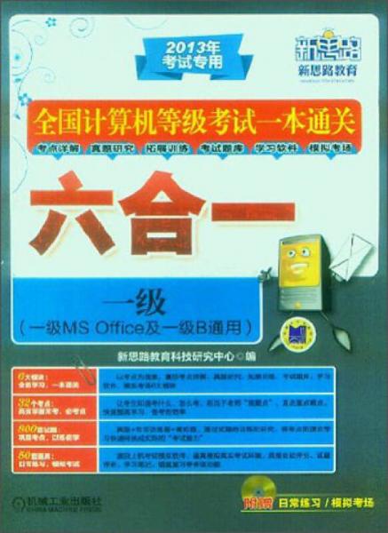 全国计算机等级考试一本通关六合一：一级（一级MS Office及一级B通用）