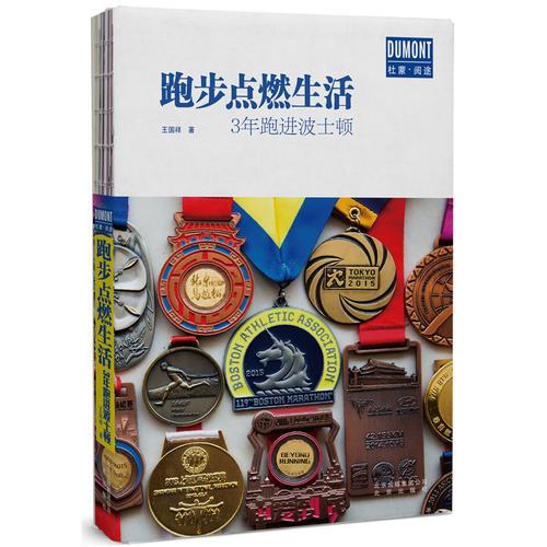 跑步点燃生活——3年跑进波士顿