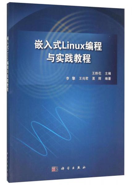 嵌入式Linux編程與實踐教程