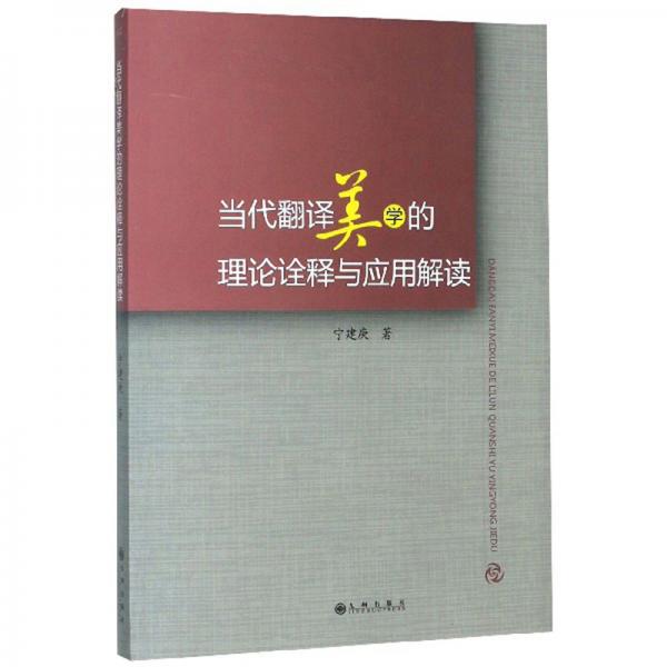 當(dāng)代翻譯美學(xué)的理論詮釋與應(yīng)用解讀