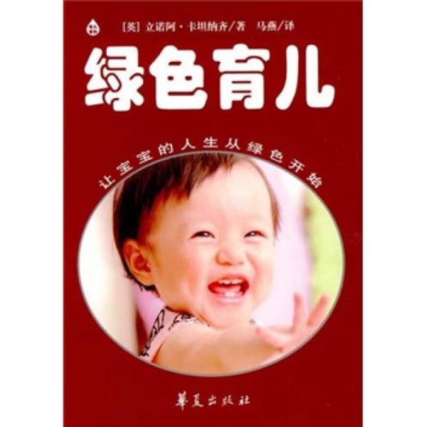 綠色育兒