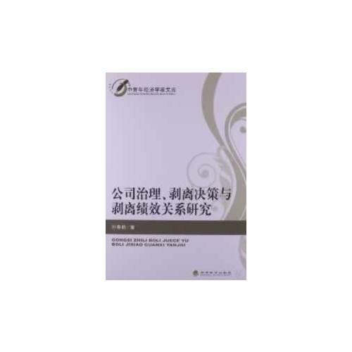 公司治理、剝離決策與剝離績效關(guān)系研究