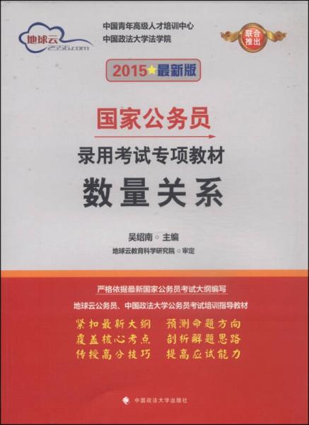 地球云·国家公务员录用考试专项教材：数量关系（2015最新版）