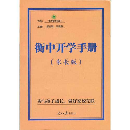 衡中開學(xué)手冊(cè)：家長(zhǎng)版