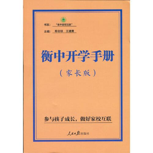 衡中开学手册：家长版