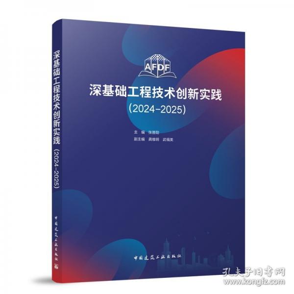 深基础工程技术创新实践