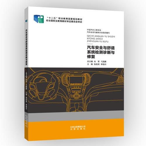 汽車(chē)安全與舒適系統(tǒng)檢測(cè)診斷與修復(fù)