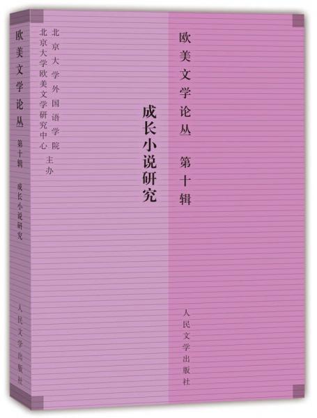 歐美文學論叢·第十輯：成長小說研究