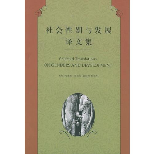 社會(huì)性別與發(fā)展譯文集