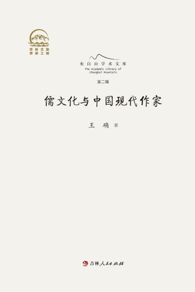 儒文化与中国现代作家
