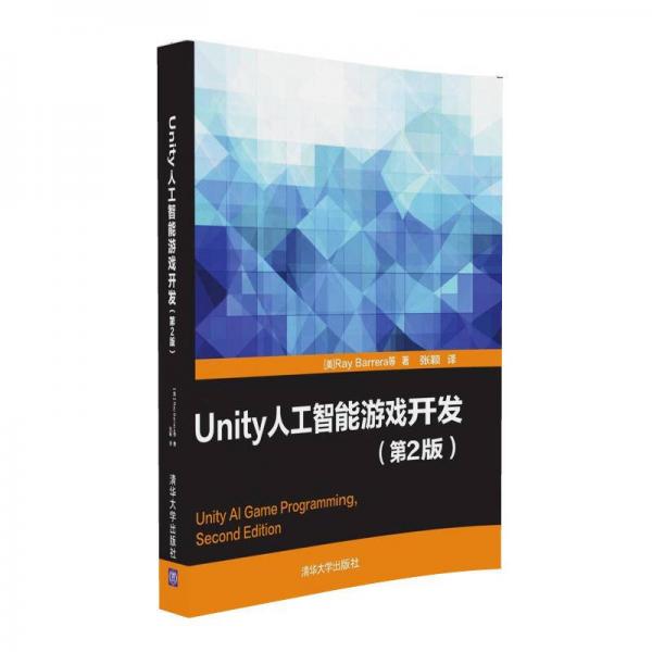 Unity人工智能游戏开发（第2版）