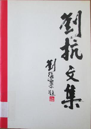 劉抗文集