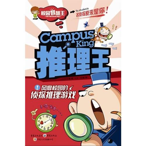 推理王 : 风靡校园的侦探推理游戏