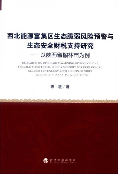 西北能源富集区生态脆弱风险预警与生态安全财税支持研究：以陕西省榆林市为例