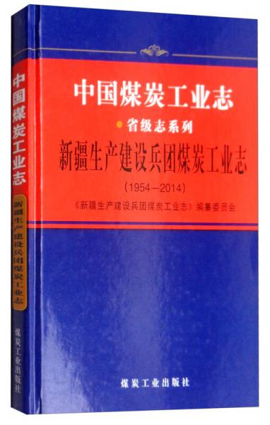 中国煤炭工业志：新疆生产建设兵团煤炭工业志（1954-2014）