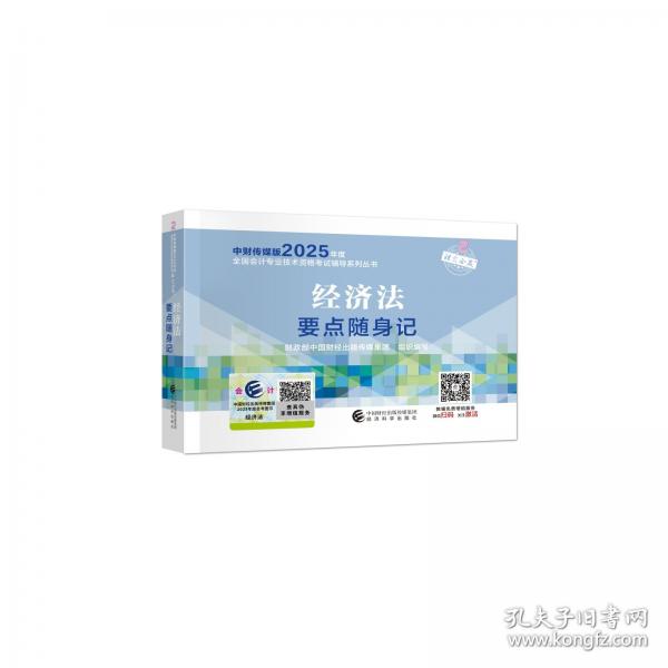 经济法要点随身记