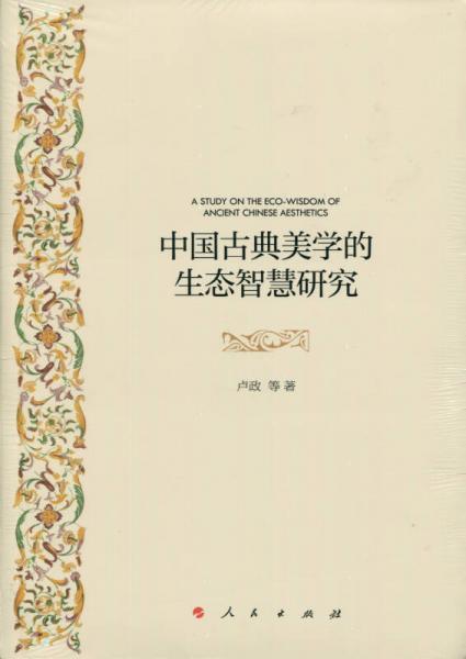 中国古典美学的生态智慧研究