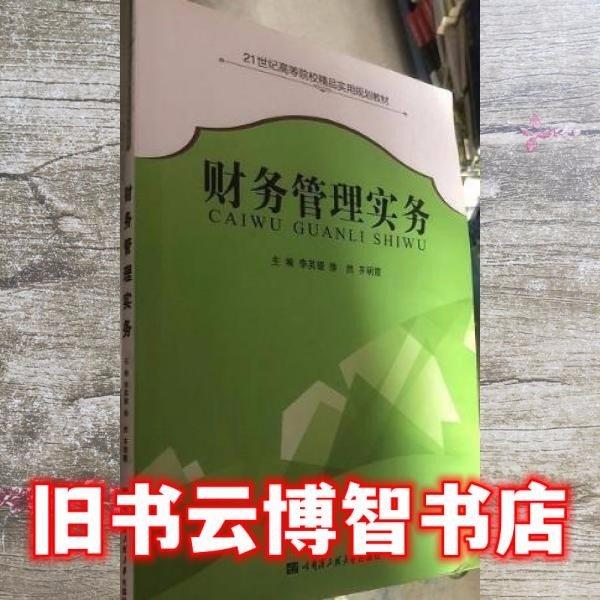 财务管理实务