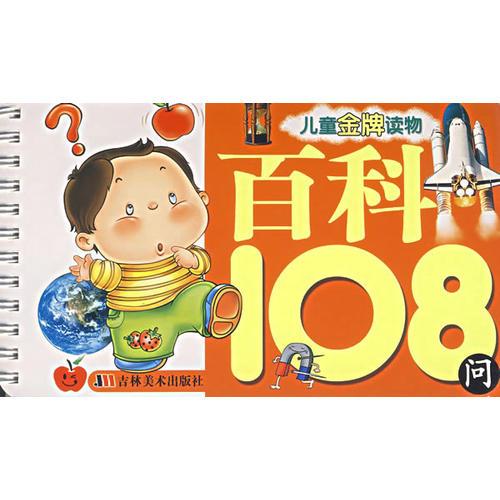 百科108問(wèn)——兒童金牌讀物