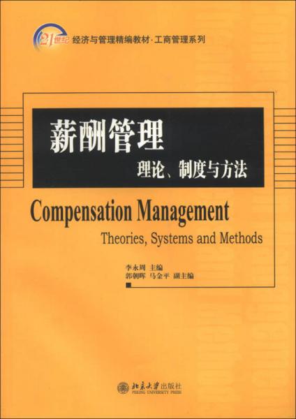 薪酬管理：理论、制度与方法/21世纪经济与管理精编教材·工商管理系列