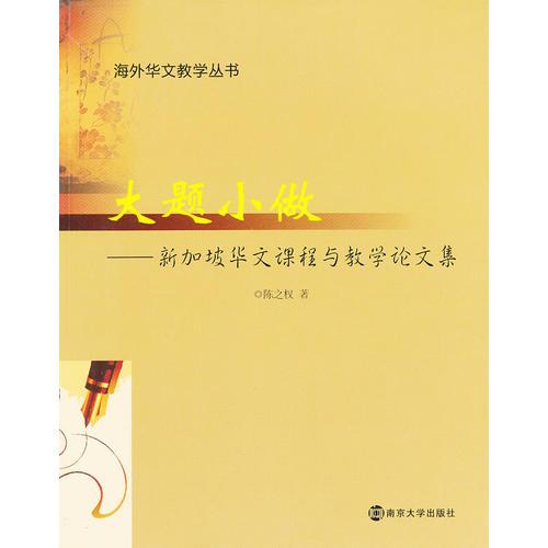 大題小做——新加坡華文課程與教學(xué)論文集