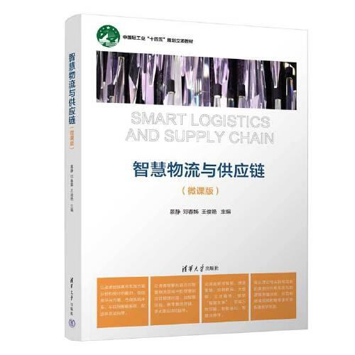 智慧物流與供應(yīng)鏈(微課版)