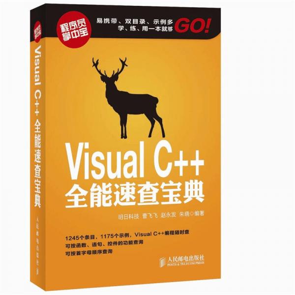 Visual C++全能速查宝典