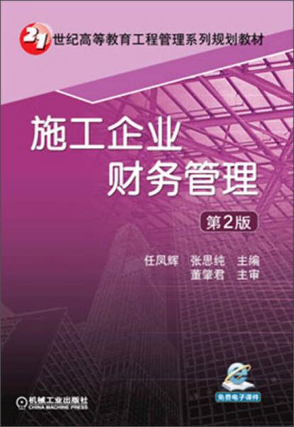 施工企业财务管理（第2版）/21世纪高等教育工程管理系列规划教材