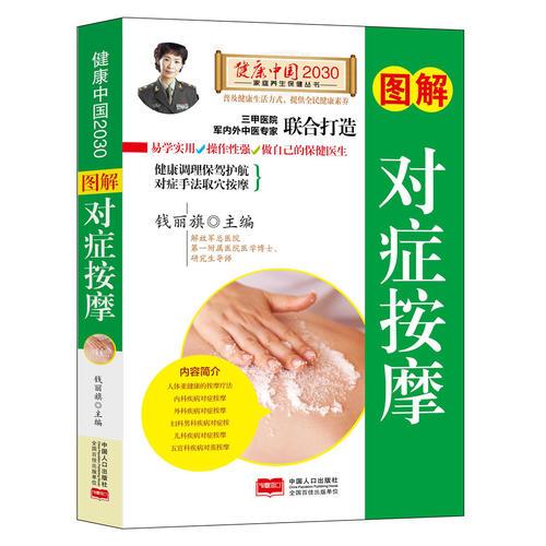 图解对症按摩—健康中国2030家庭养生保健丛书