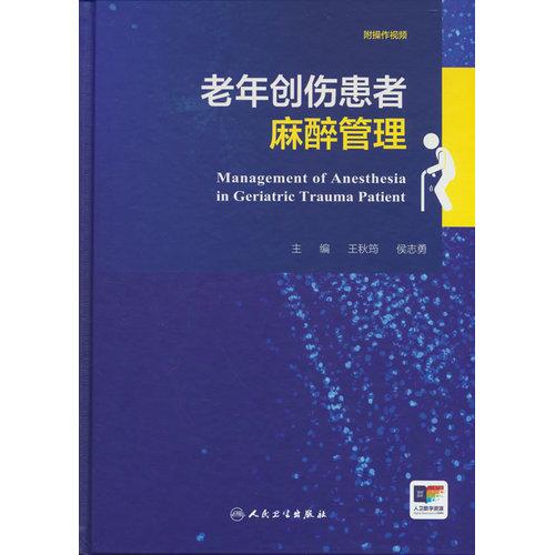 老年创伤患者麻醉管理