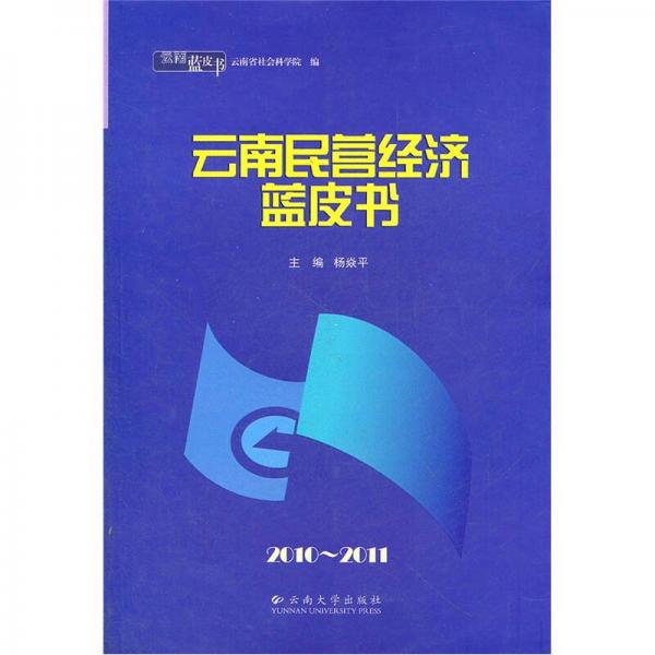 云南藍皮書·2010-2011