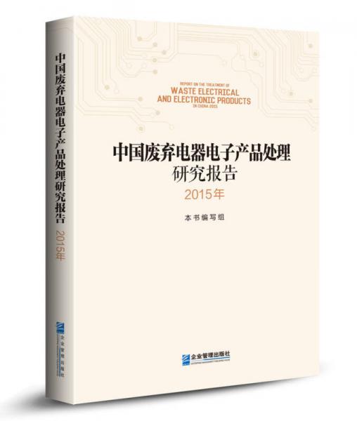 中国废弃电器电子产品处理研究报告2015