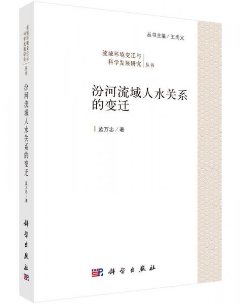 汾河流域人水關(guān)系的變遷