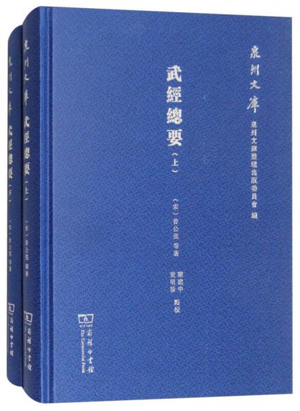 武經(jīng)總要（套裝上下冊(cè)）/泉州文庫