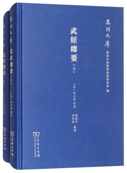 武经总要（套装上下册）/泉州文库