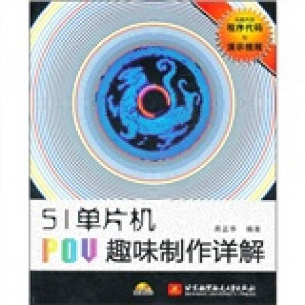 51單片機(jī)POV趣味制作詳解