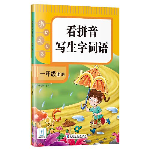 看拼音寫生字詞語(yǔ).一年級(jí).上冊(cè)