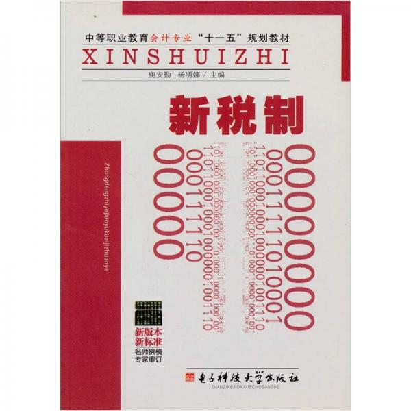 中等职业教育会计专业“十一五”规划教材：新税制