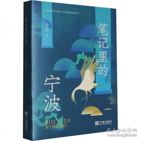筆記里的寧波